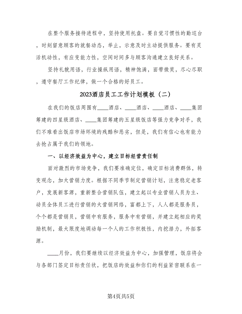 2023酒店员工工作计划模板（二篇）_第4页