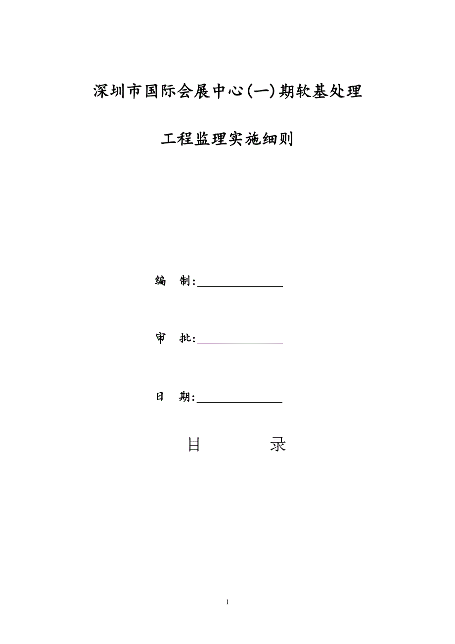 深圳国际会展中心(1)期地基处理工程监理实施细则范本(定稿)_第1页