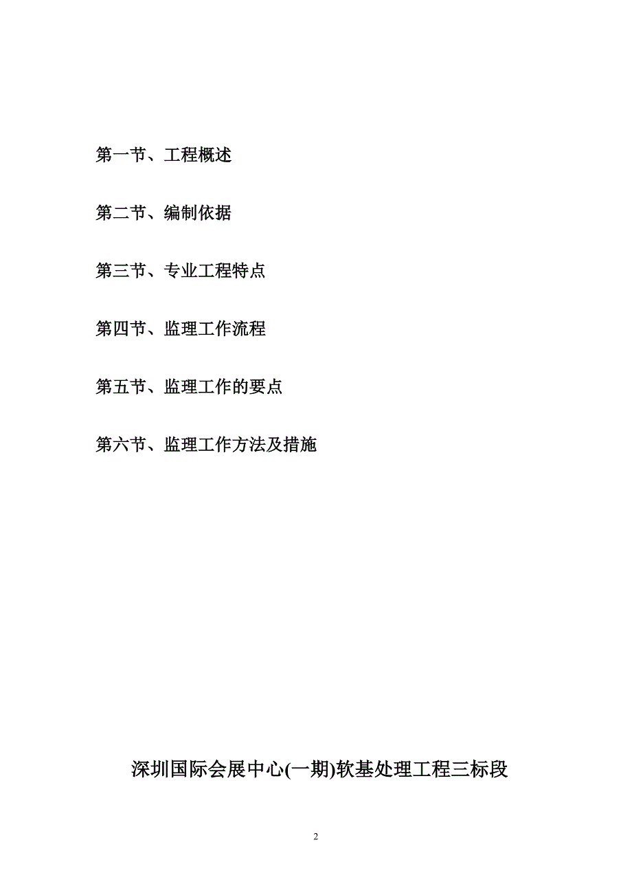 深圳国际会展中心(1)期地基处理工程监理实施细则范本(定稿)_第2页