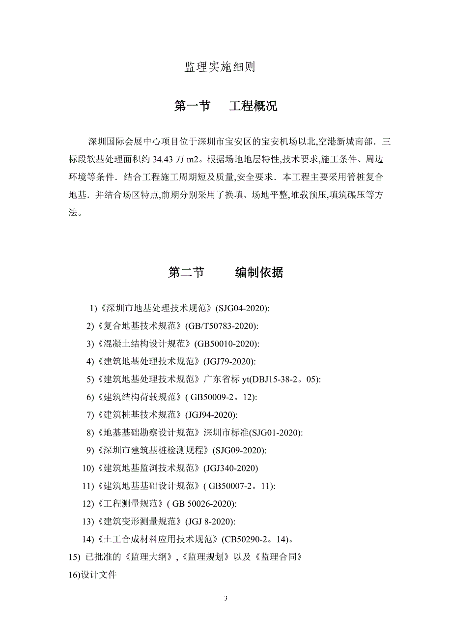 深圳国际会展中心(1)期地基处理工程监理实施细则范本(定稿)_第3页