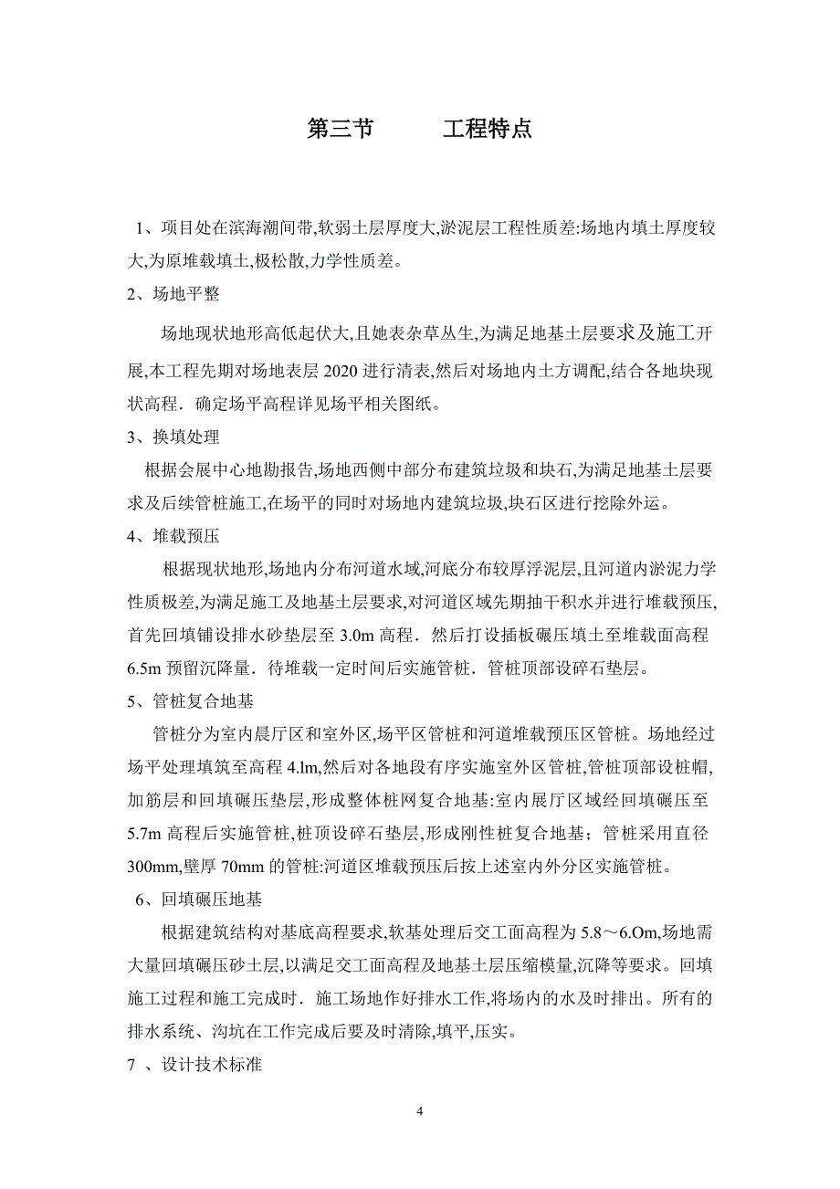 深圳国际会展中心(1)期地基处理工程监理实施细则范本(定稿)_第4页