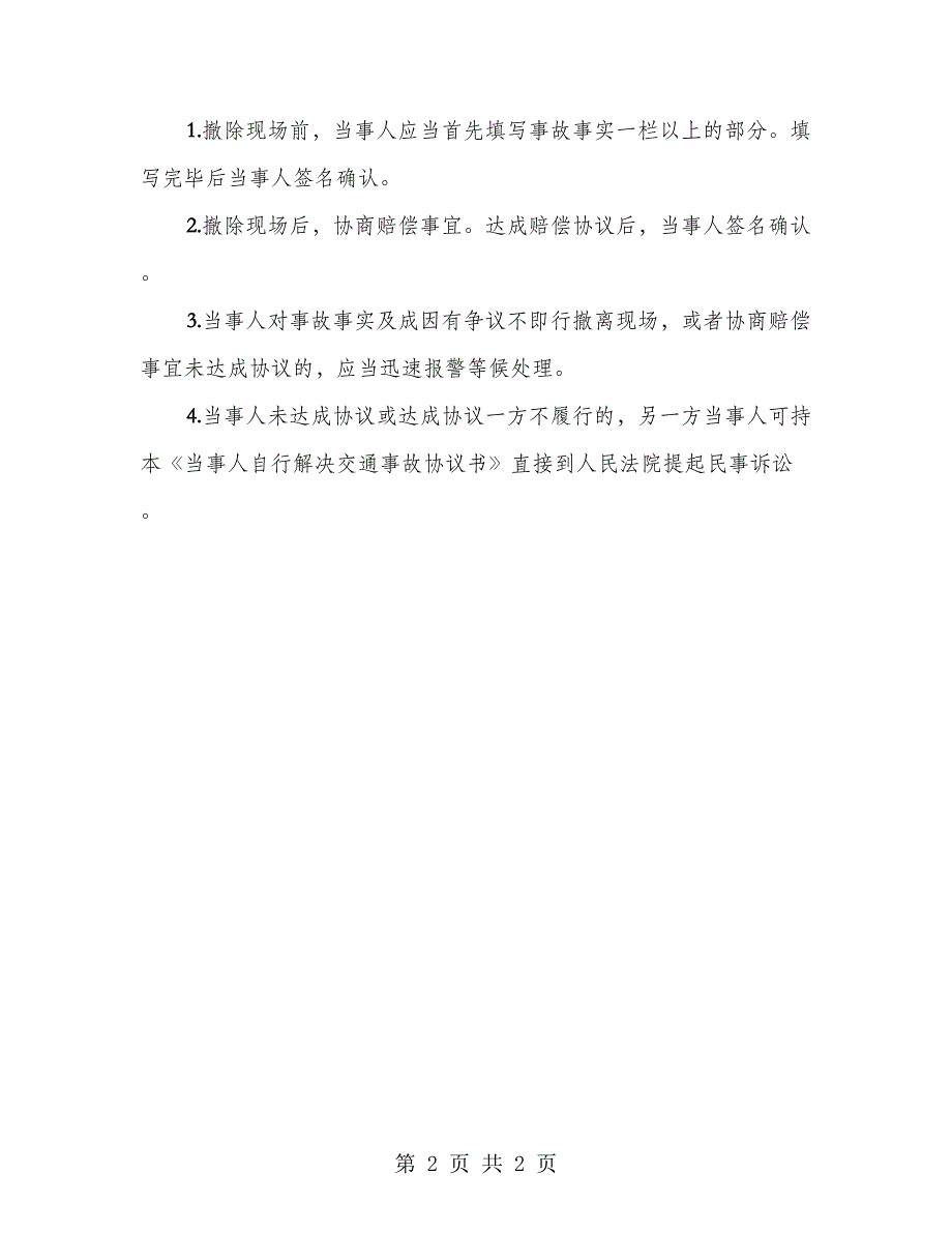 交通事故协议书范文_第2页