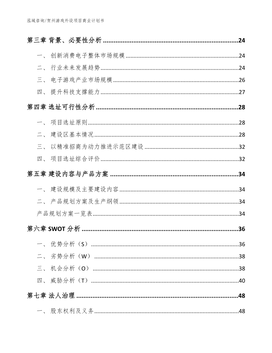 贺州游戏外设项目商业计划书模板范文_第3页