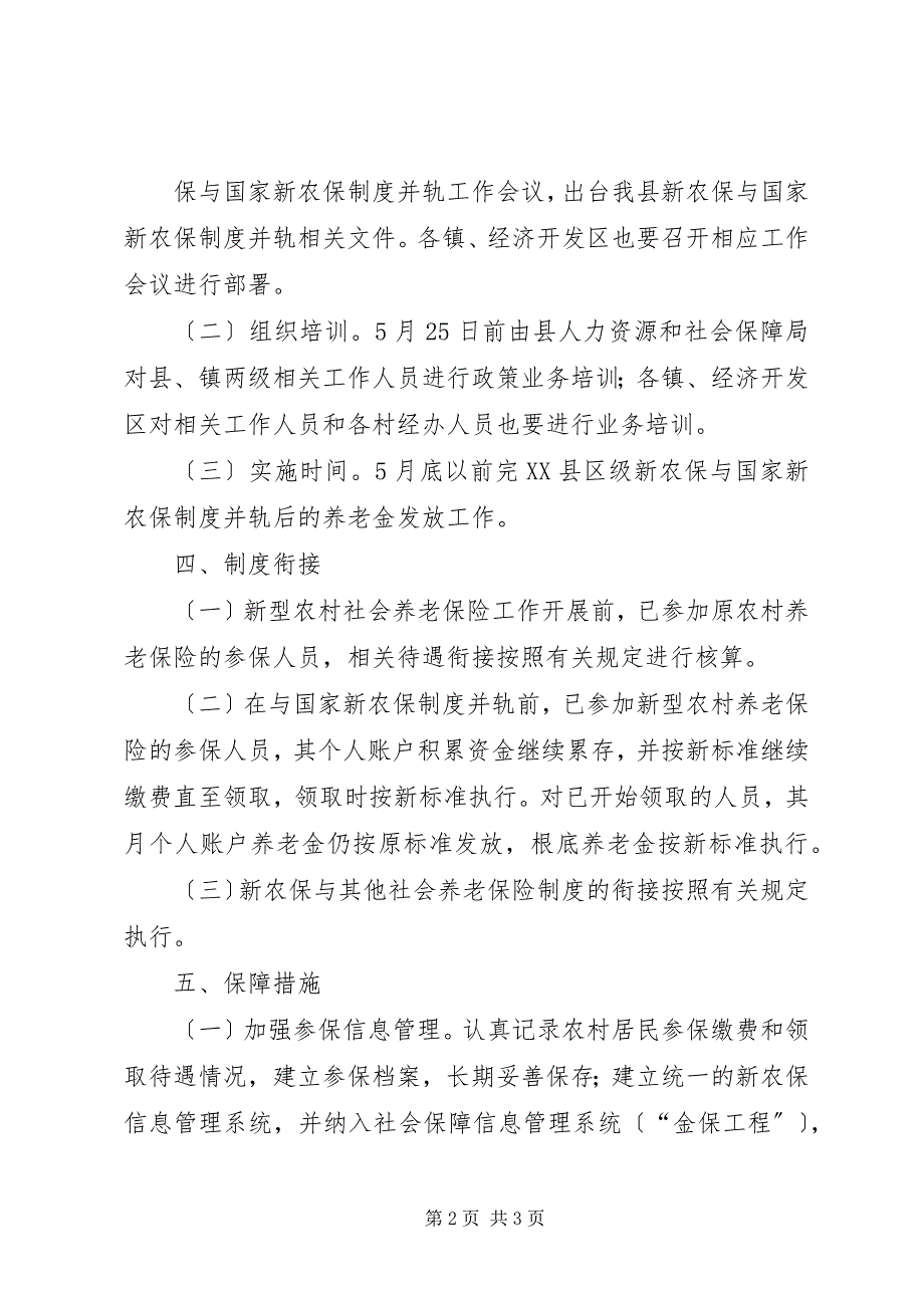 2023年新农保与制度并轨指导方案2.docx_第2页