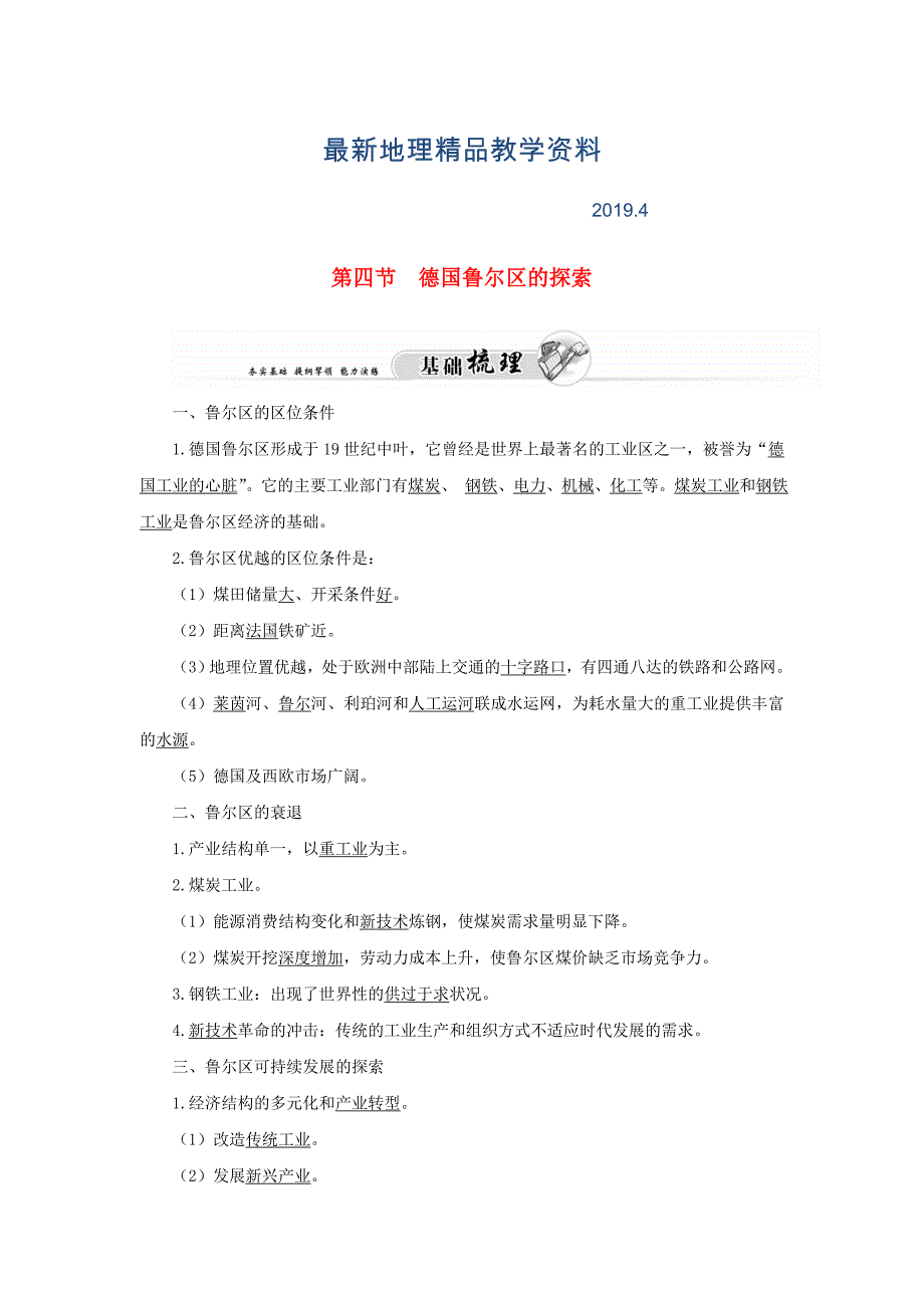 最新高中地理 第二章 第四节 德国鲁尔区的探索练习 中图版必修3_第1页