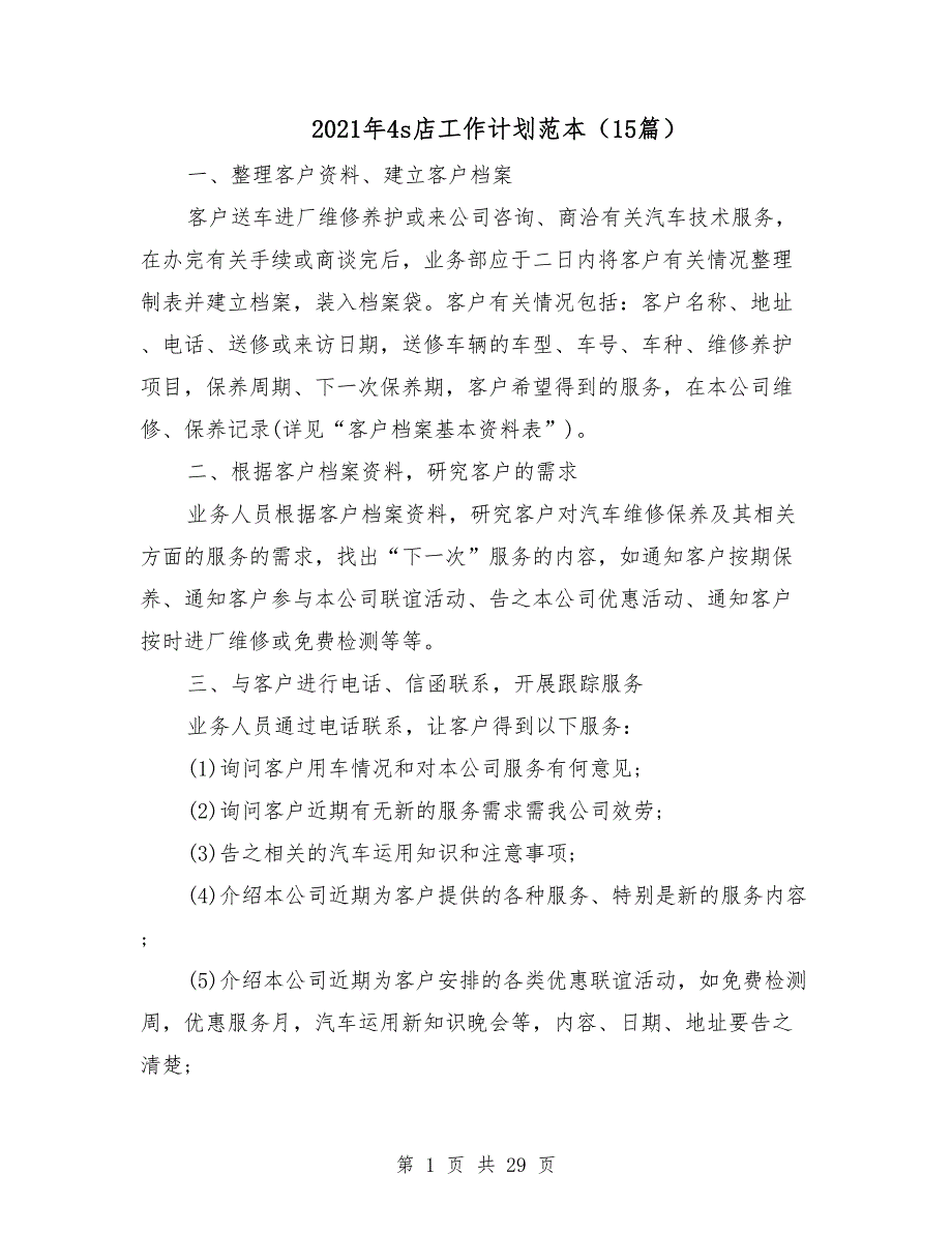 2021年4s店工作计划范本（15篇）_第1页