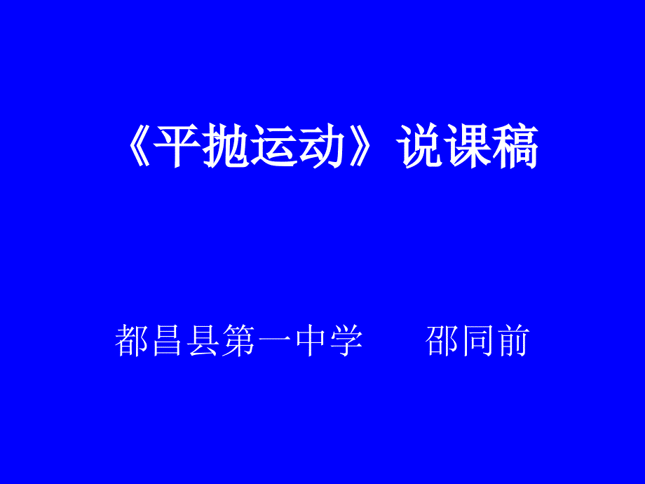 平抛运动说课比赛课件_第1页