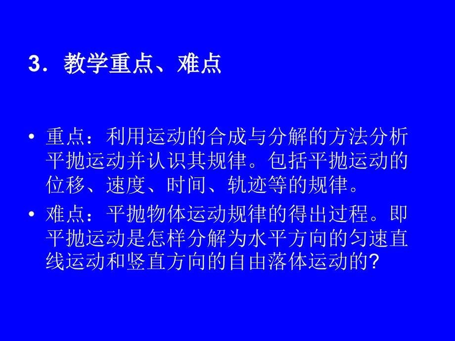 平抛运动说课比赛课件_第5页