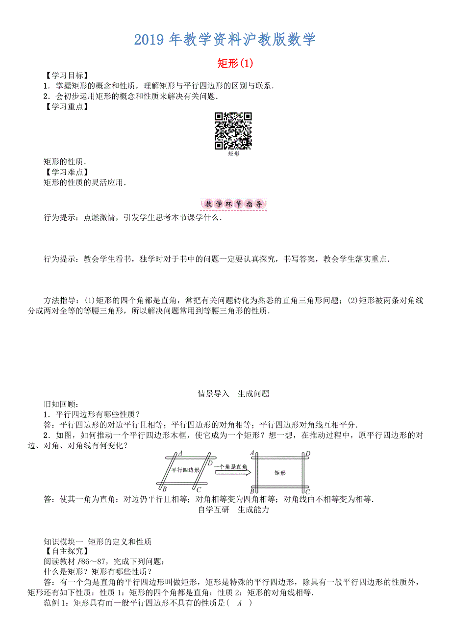 八年级数学下册19四边形矩形1学案沪科版_第1页