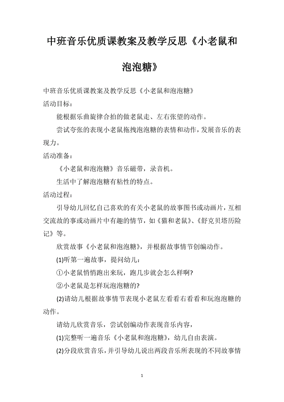 中班音乐优质课教案及教学反思《小老鼠和泡泡糖》_第1页