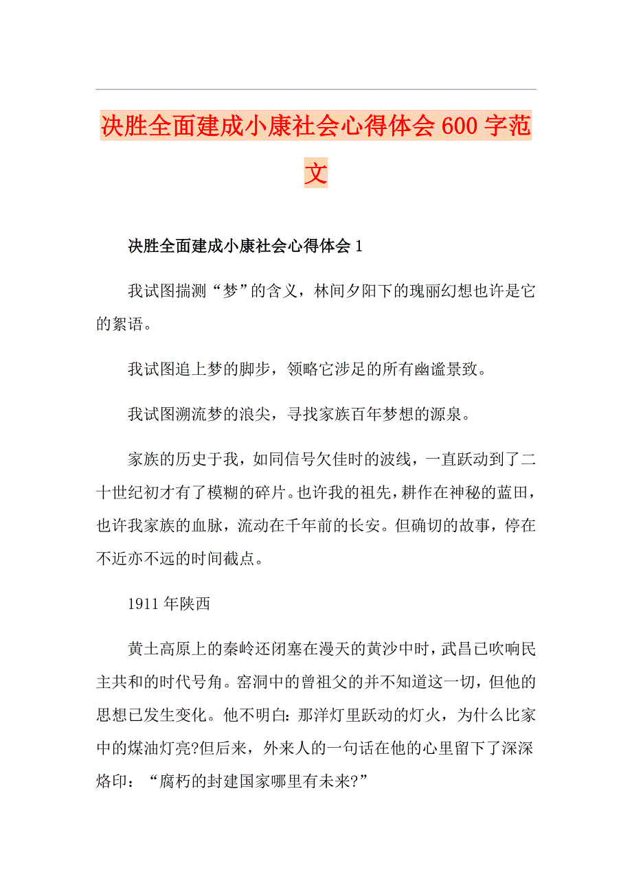 决胜全面建成小康社会心得体会600字范文_第1页