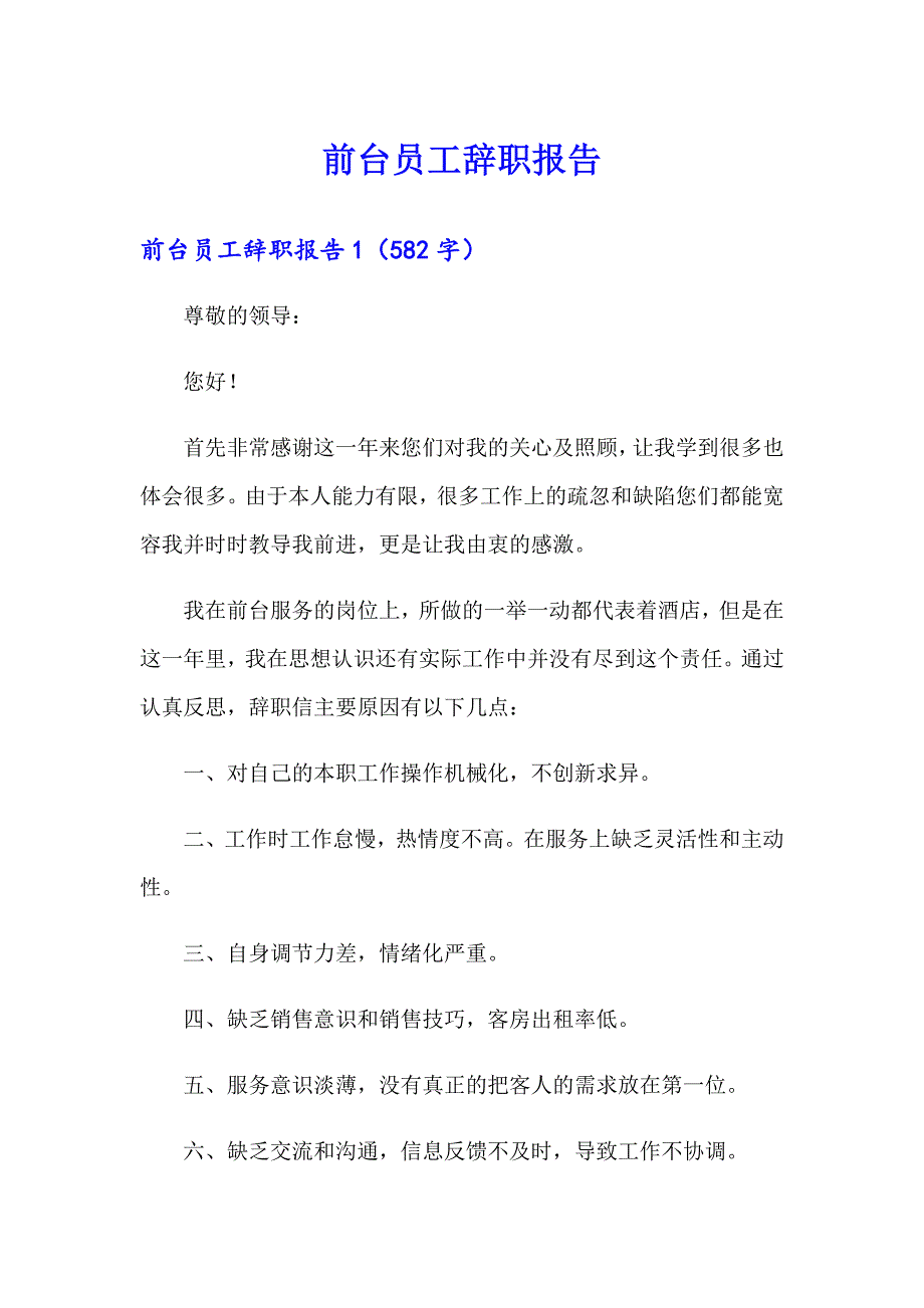 前台员工辞职报告【实用模板】_第1页