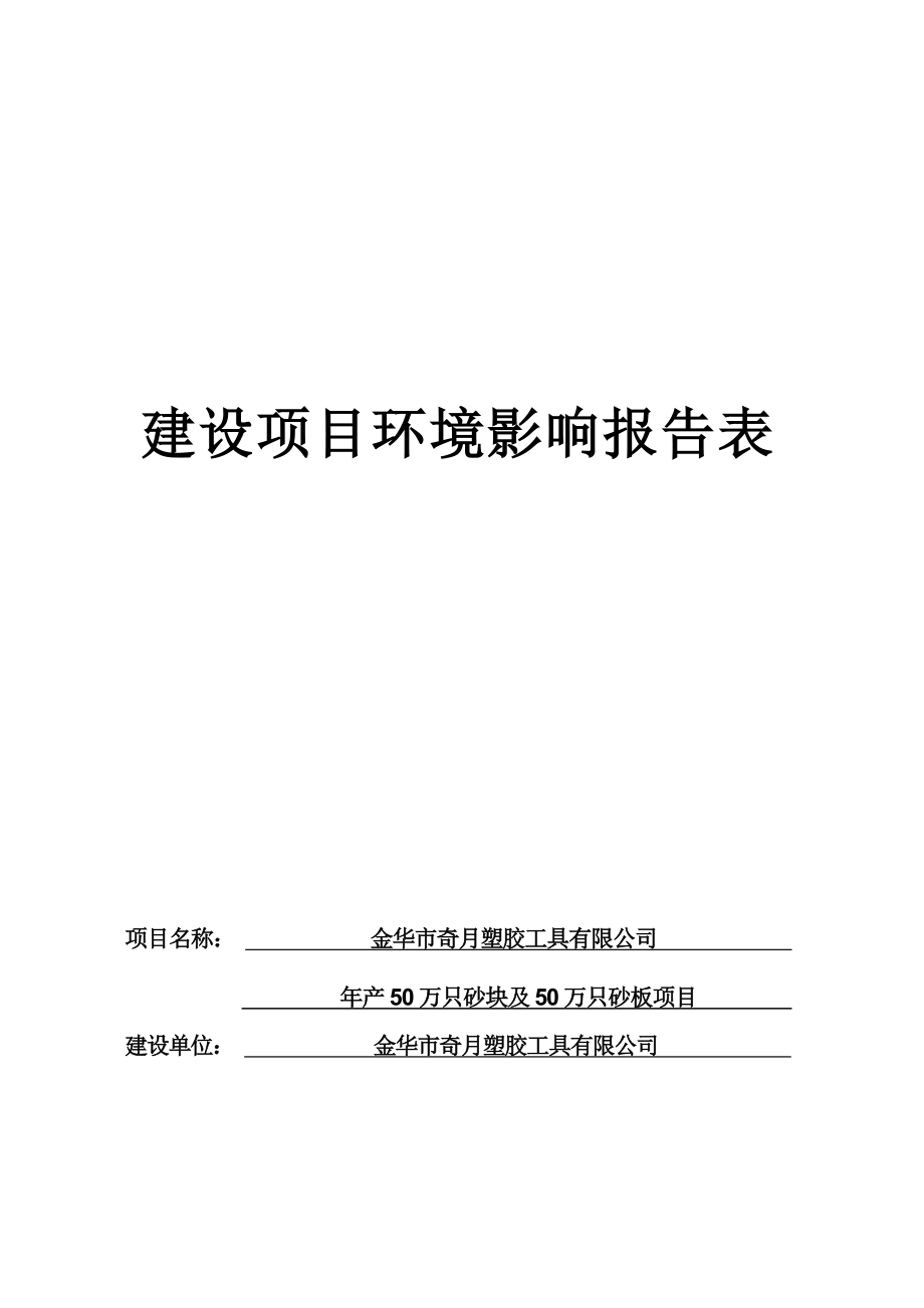 金华市奇月塑胶工具有限公司年产50万只砂块及50万只砂板项目环评报告.docx_第1页