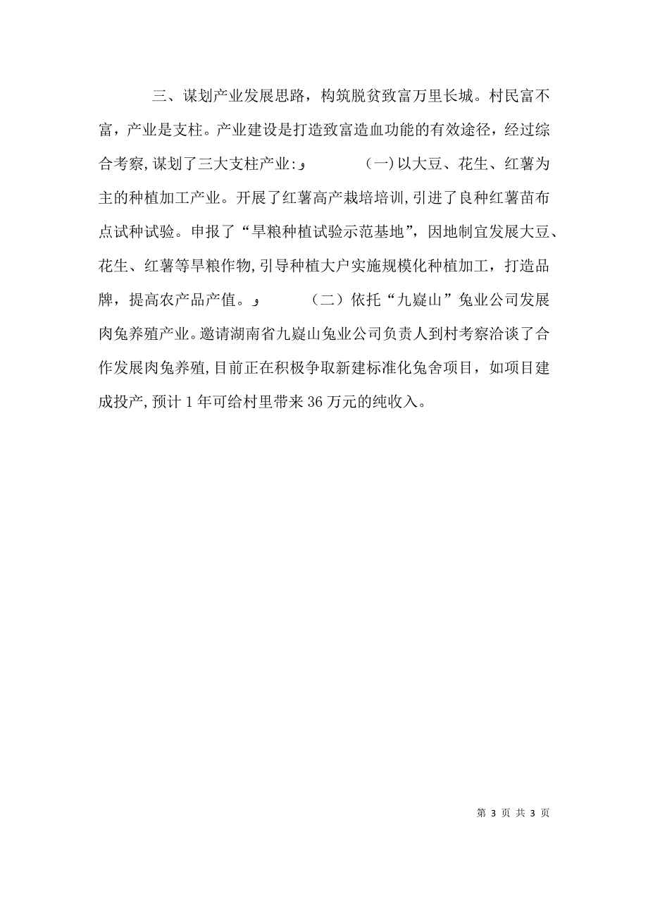 建整扶贫工作组扶贫个人先进事迹材料_第3页