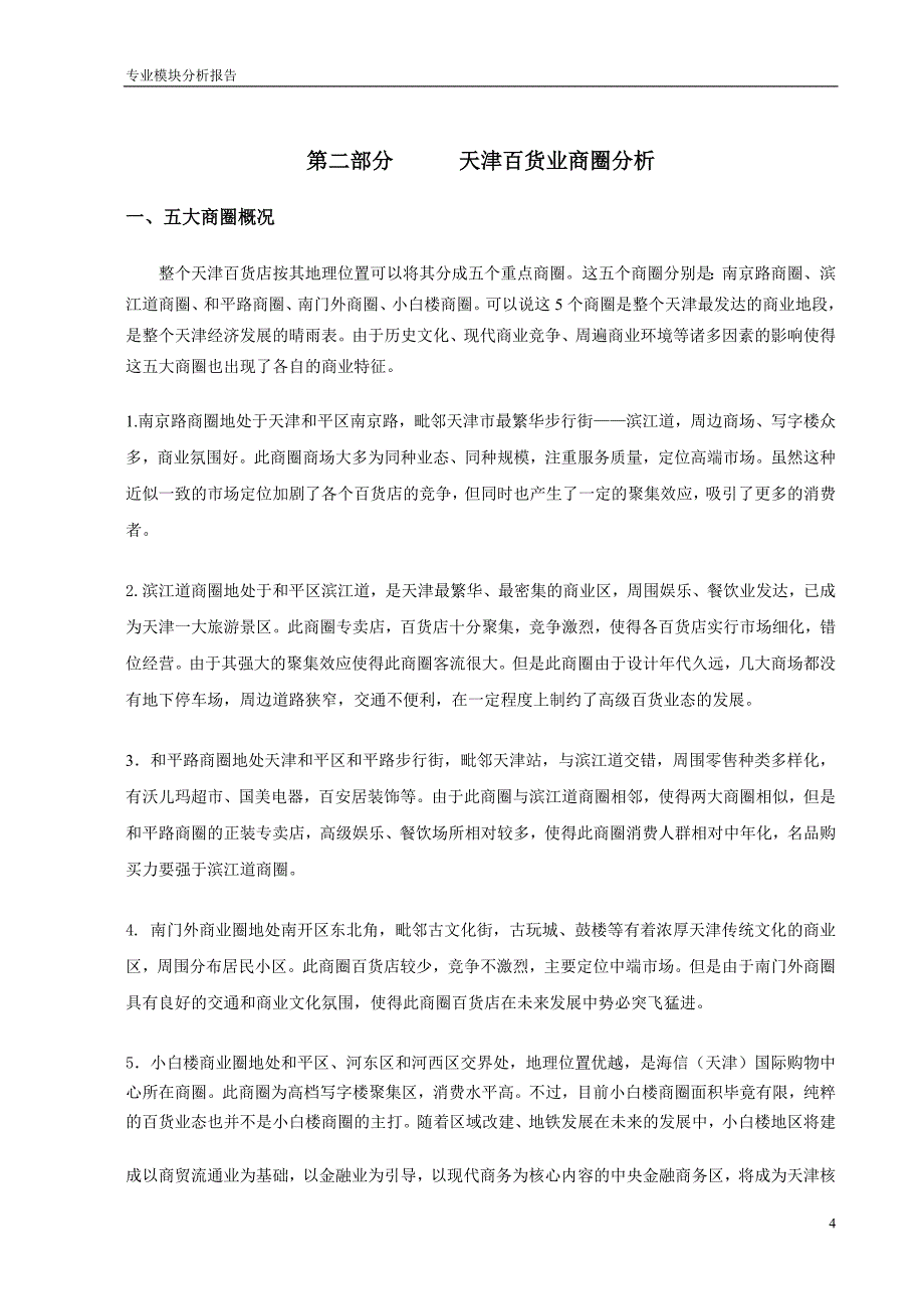 天津五大商圈调研报告.doc_第4页