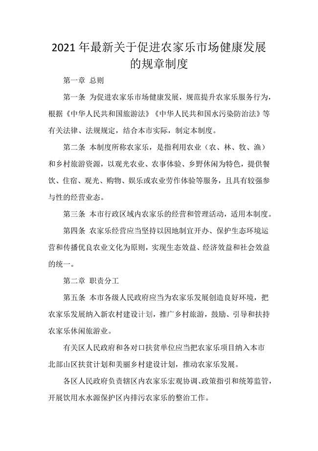 2021年最新关于促进农家乐市场健康发展的规章制度