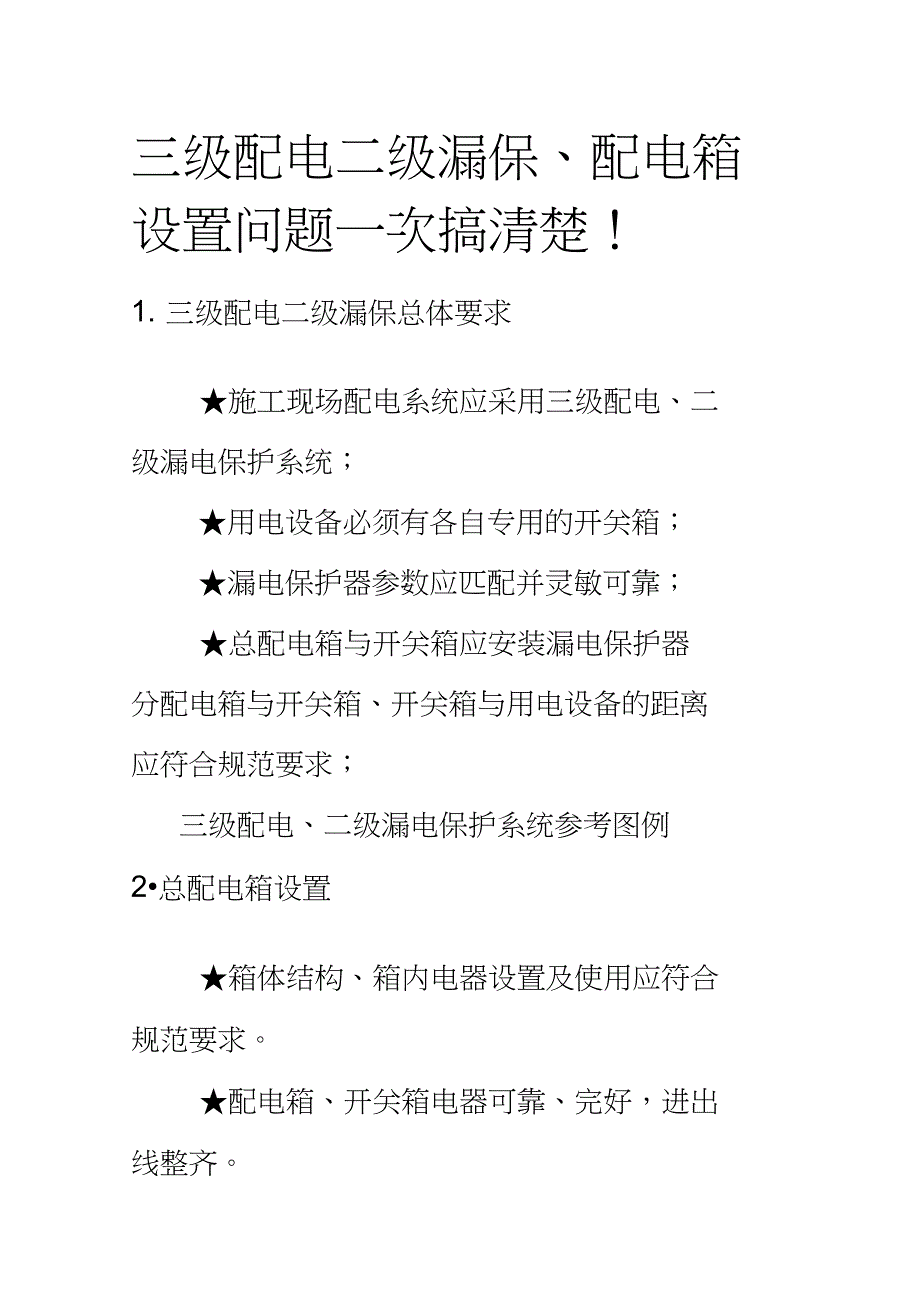 三级配电二级漏保、配电箱设置问题一次搞清楚!_第1页