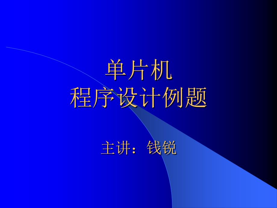 单片机程序设计例题.ppt_第1页