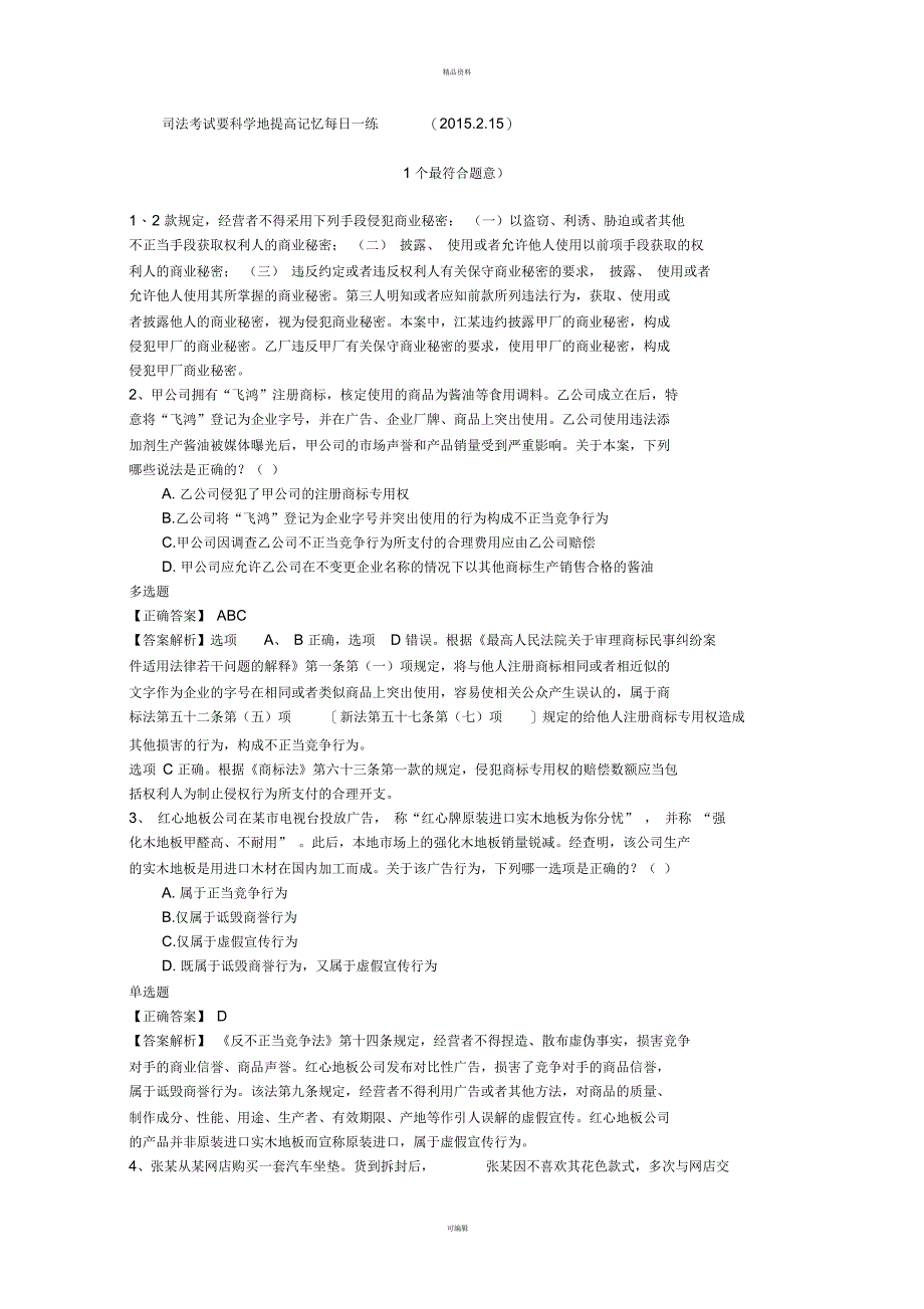 司法考试要科学地提高记忆每日一练(2015215)_第1页