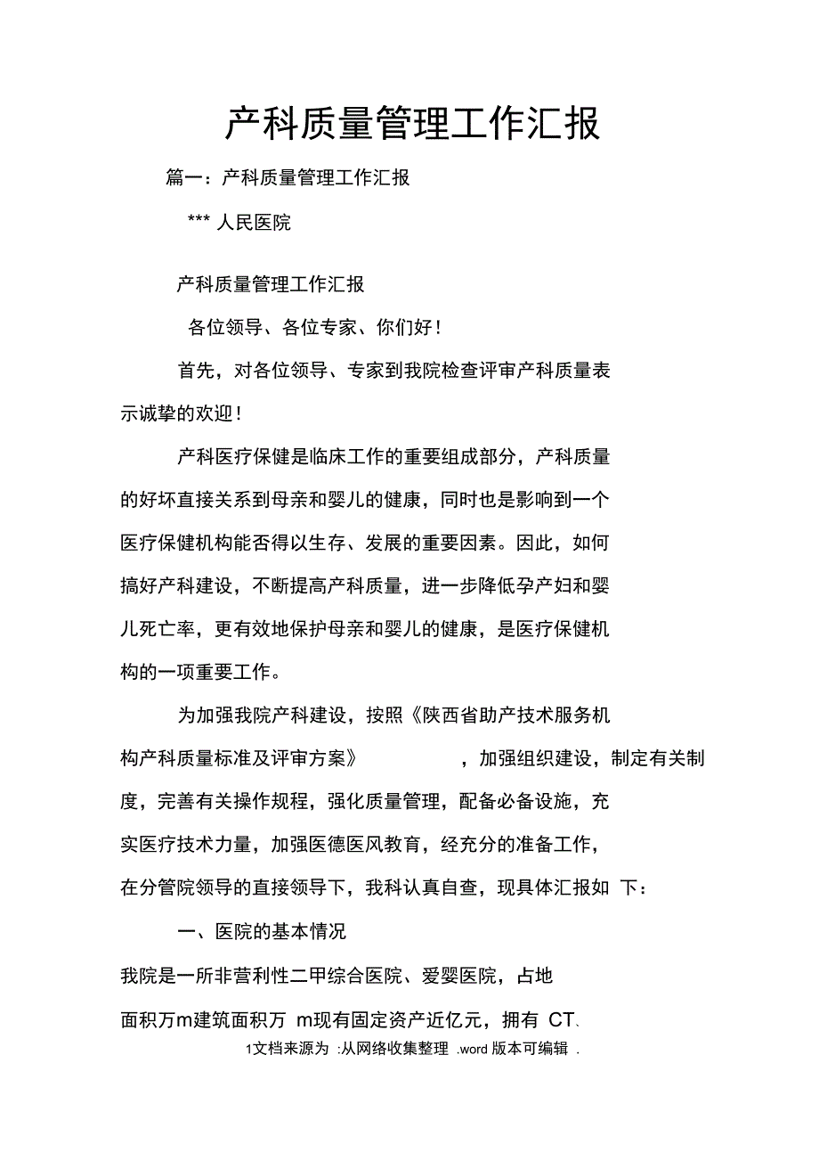 产科质量管理工作汇报_第1页