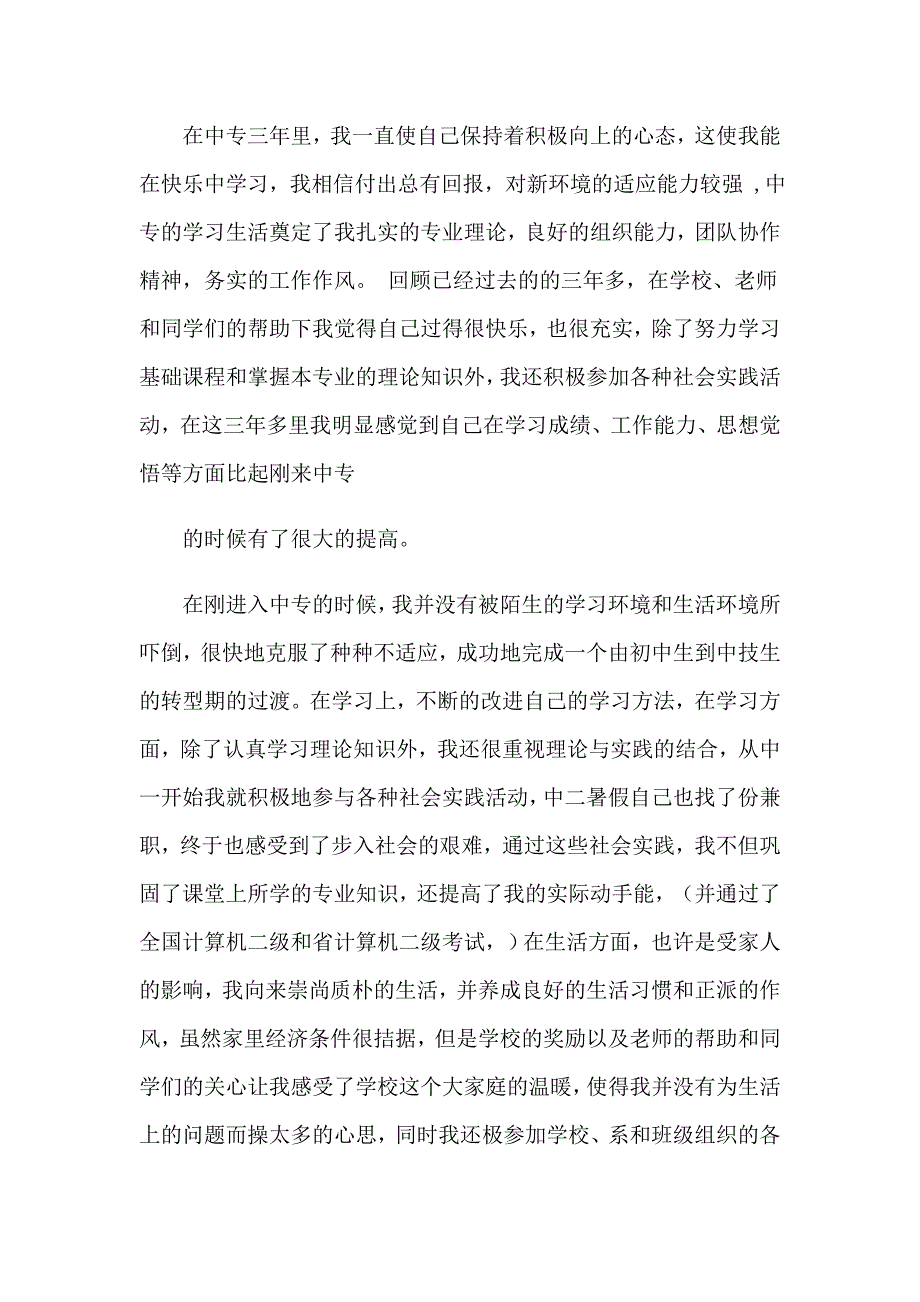 中专学期自我鉴定(集合15篇)_第3页