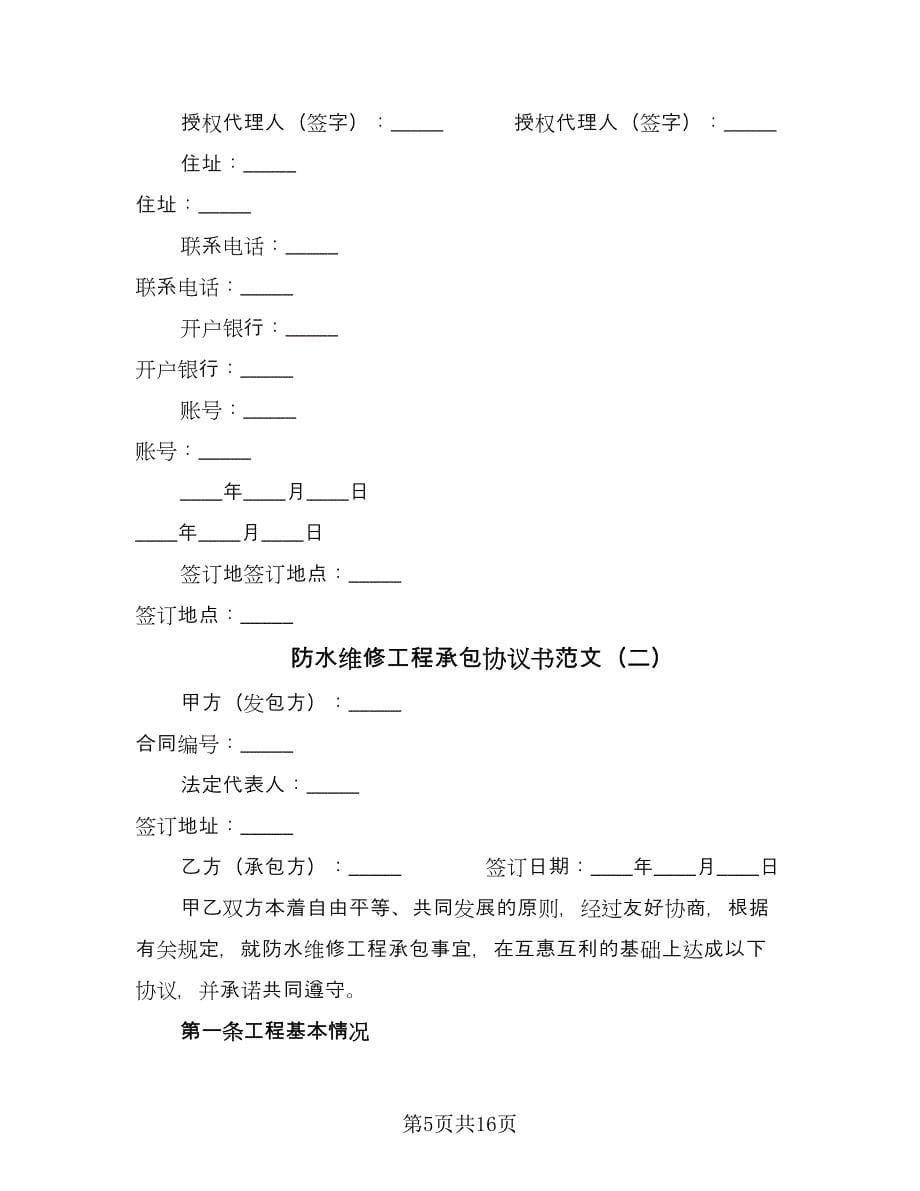 防水维修工程承包协议书范文（四篇）.doc_第5页