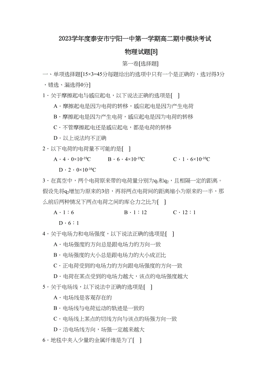 2023年度泰安市宁阳第一学期高二期中模块考试（B）高中物理.docx_第1页