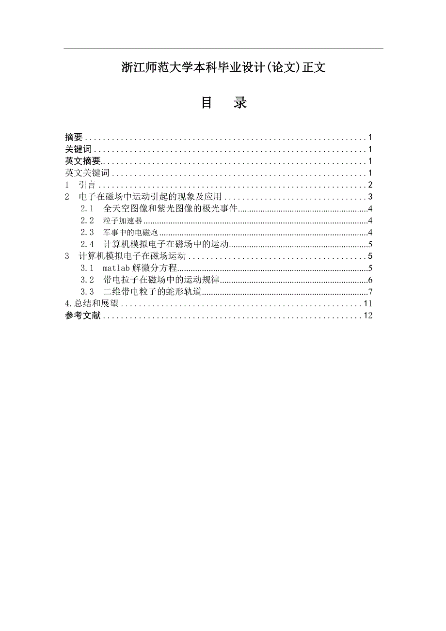 用matlab模拟电子在磁场中的运动.doc_第2页