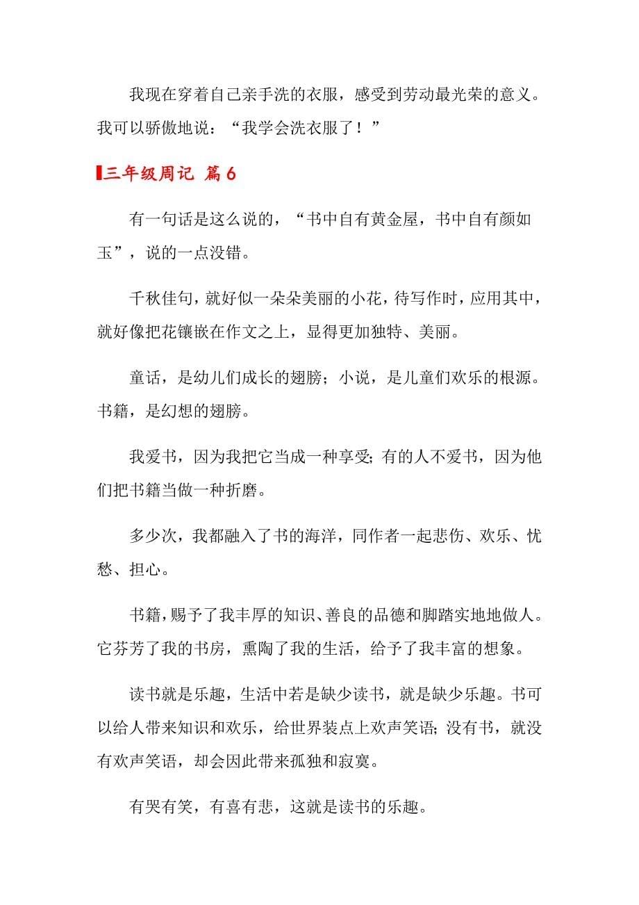 三年级周记模板锦集8篇_第5页