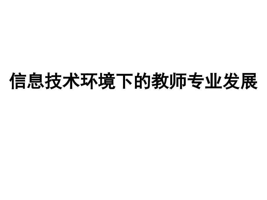 信息技术环境下的教师专业发展_第1页