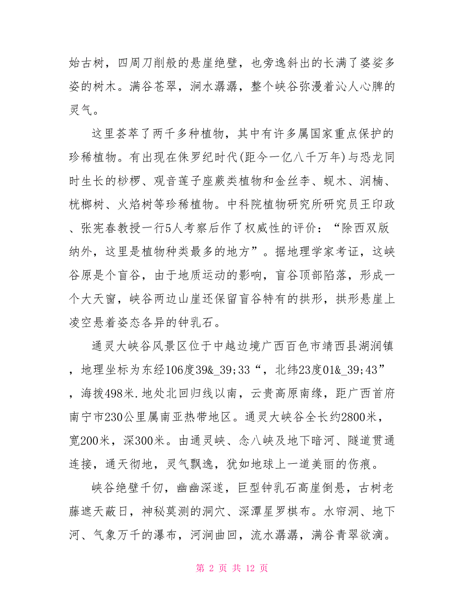 5篇有关广西通灵大峡谷的导游词范文_第2页