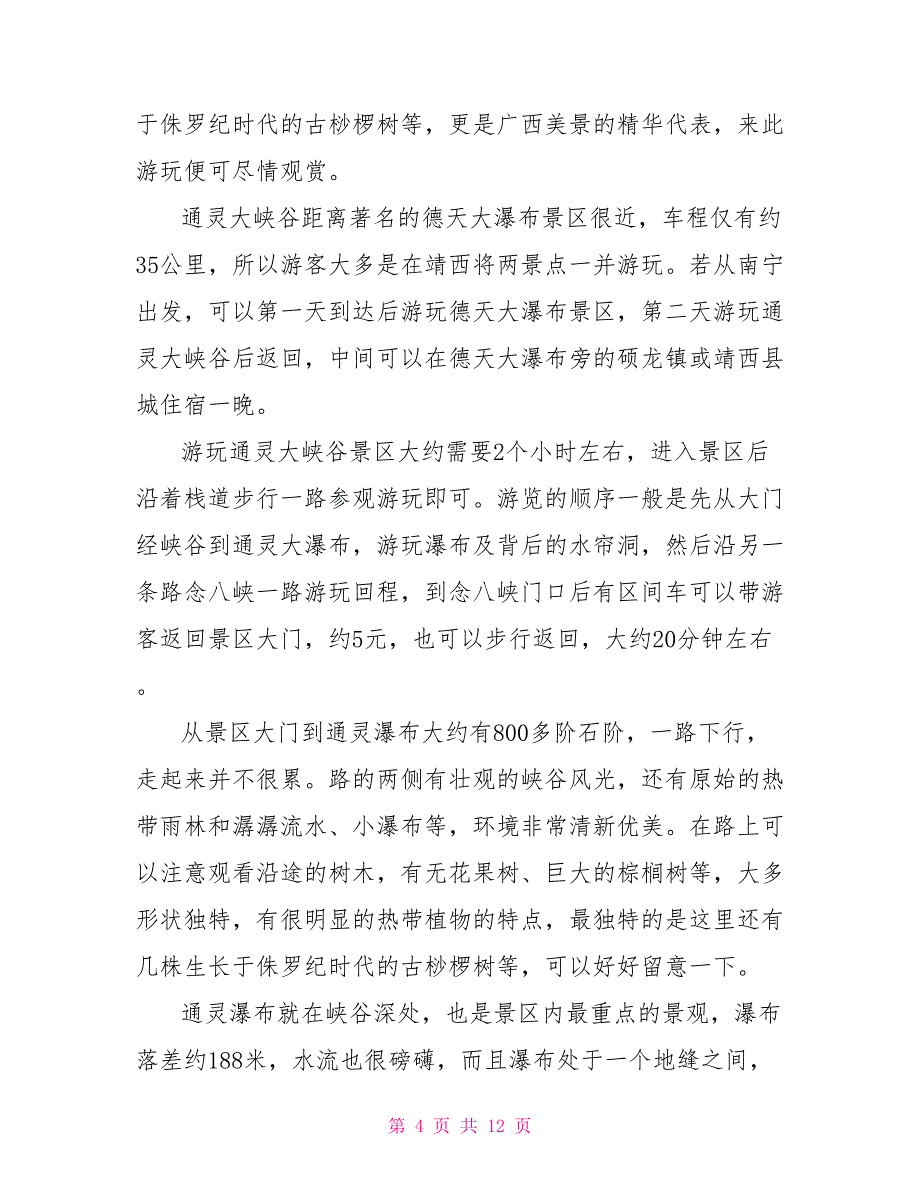 5篇有关广西通灵大峡谷的导游词范文_第4页