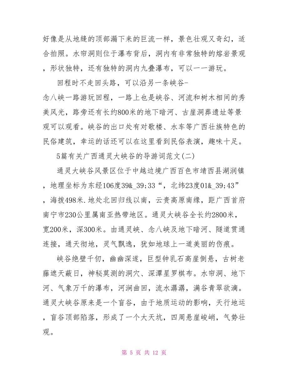 5篇有关广西通灵大峡谷的导游词范文_第5页