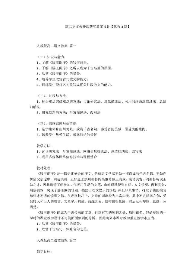 高二语文公开课获奖教案设计【优秀3篇】.docx