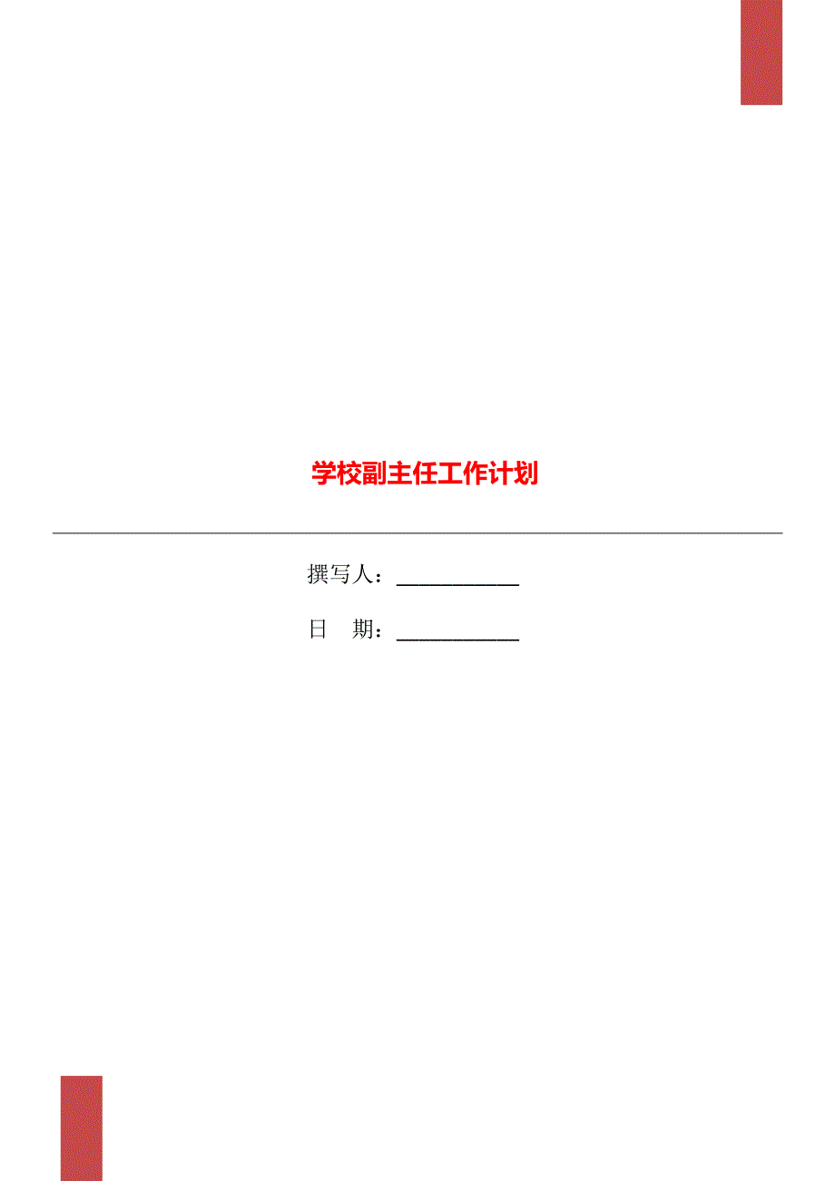 学校副主任工作计划_第1页