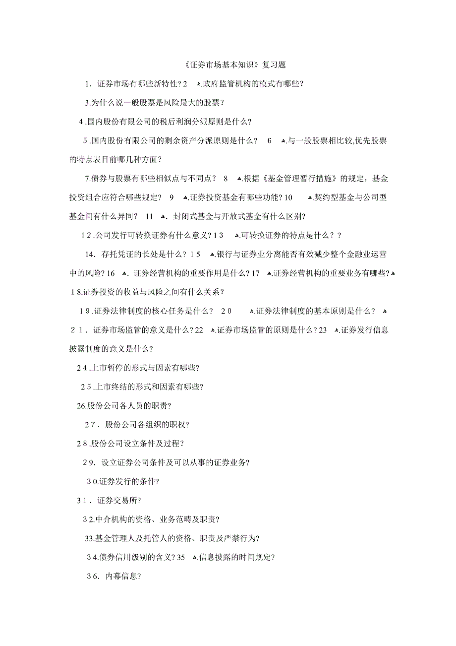 《证券市场基础知识》复习题_第1页