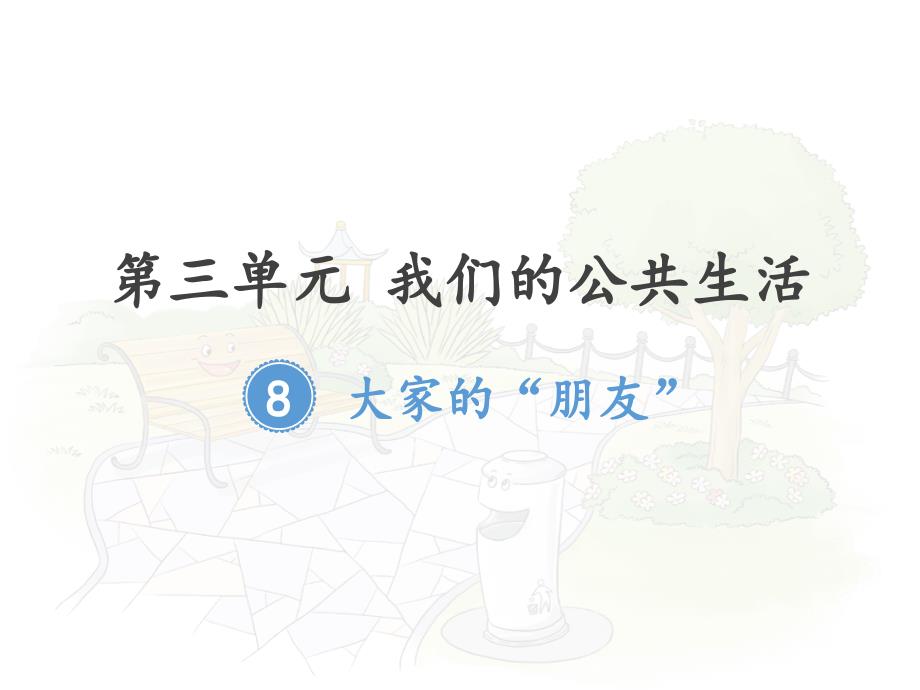 三年级下册部编版道德与法治第八课8大家的朋友课件PPT_第1页