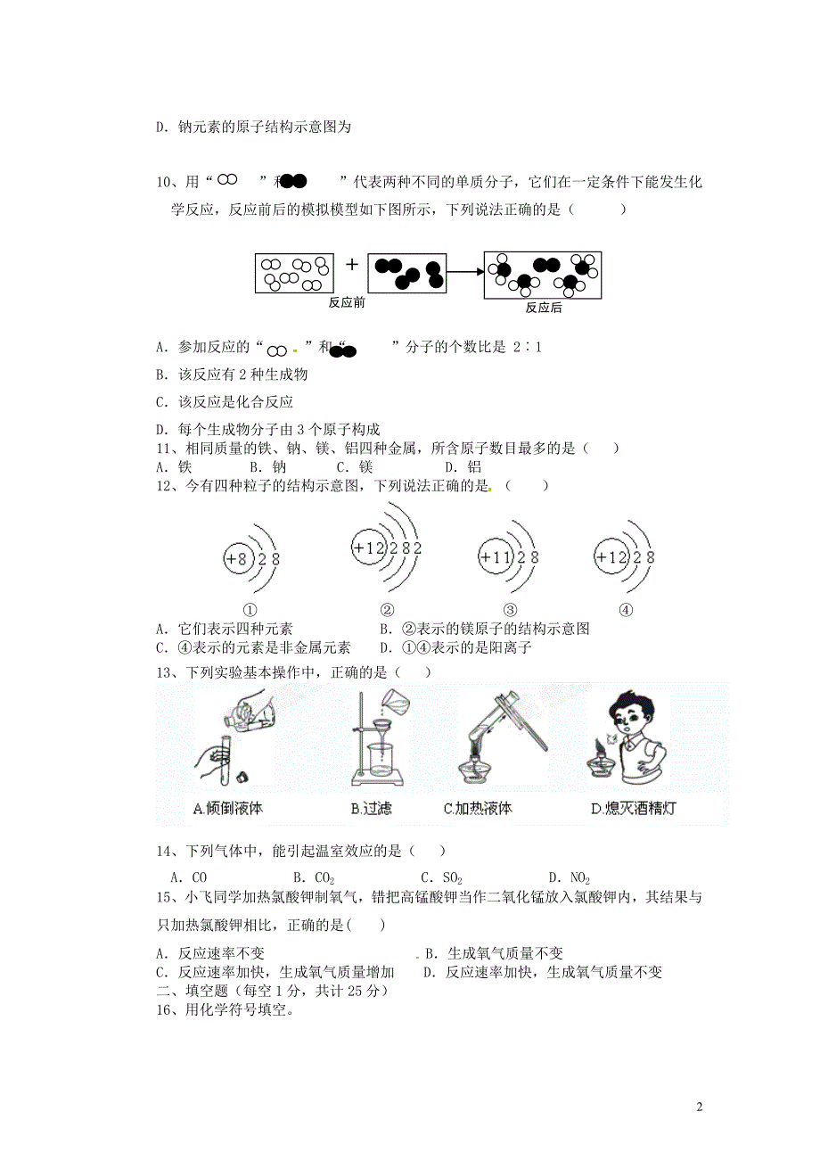 重庆市万州区岩口复兴学校2014届九年级化学上学期阶段性定时作业试题(二).doc_第2页