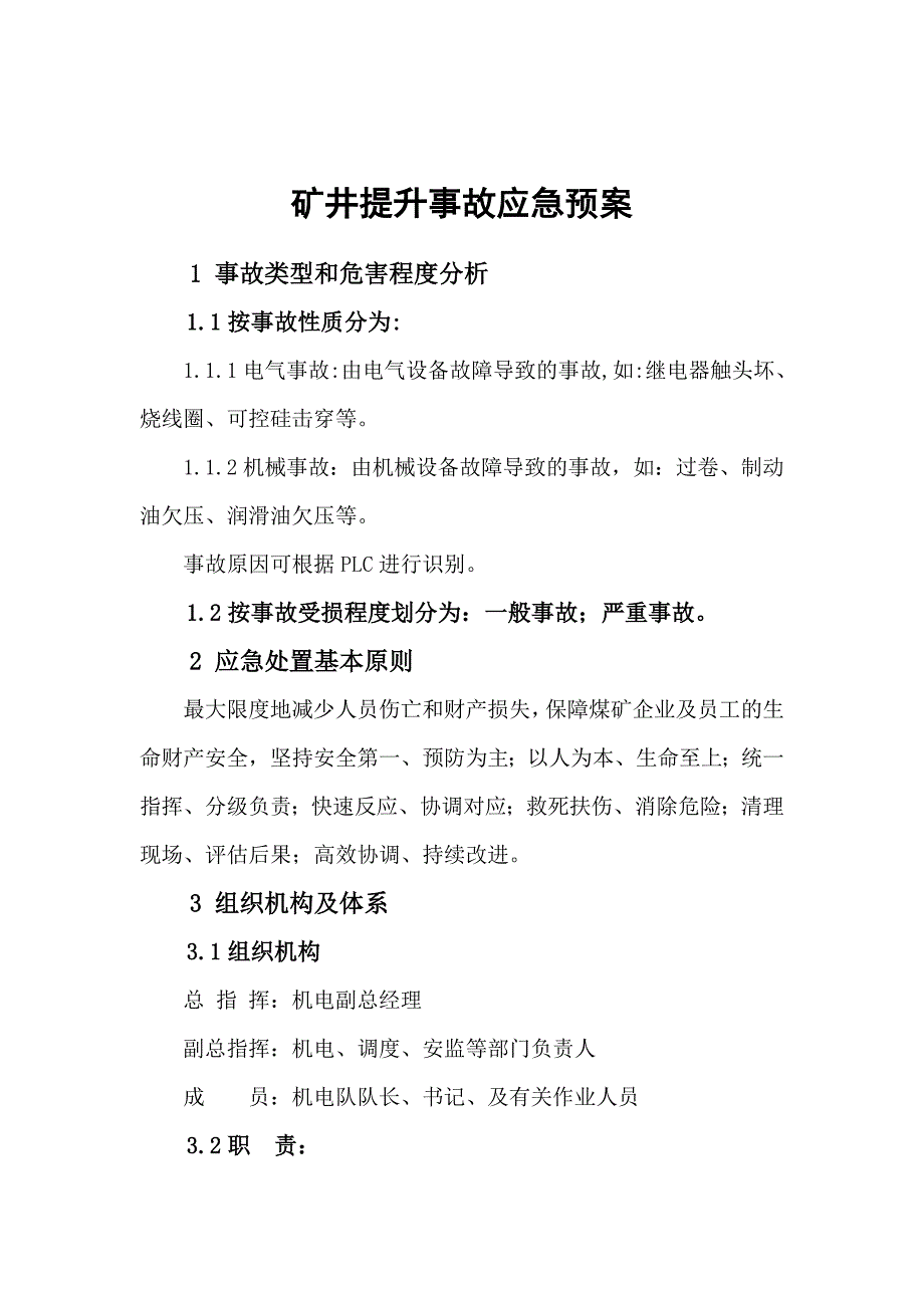 矿井提升事故应急预案特种设备应急预案_第2页