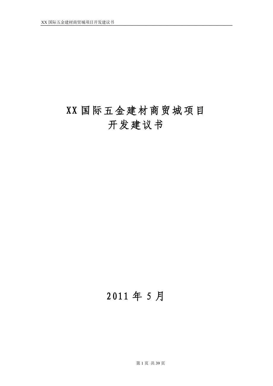 XX市国际五金建材商贸城项目开发建议书_第1页