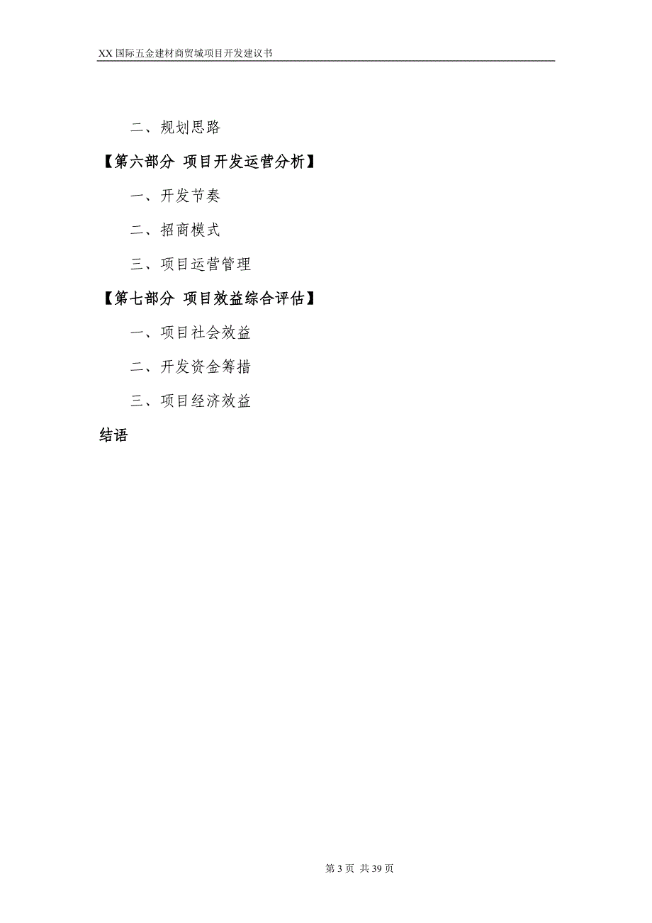 XX市国际五金建材商贸城项目开发建议书_第3页