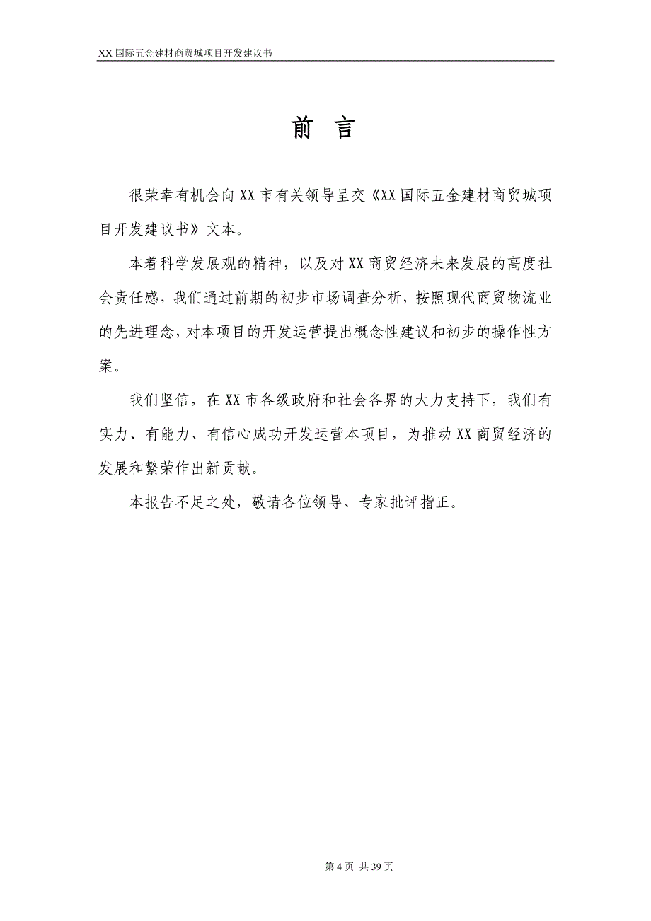 XX市国际五金建材商贸城项目开发建议书_第4页