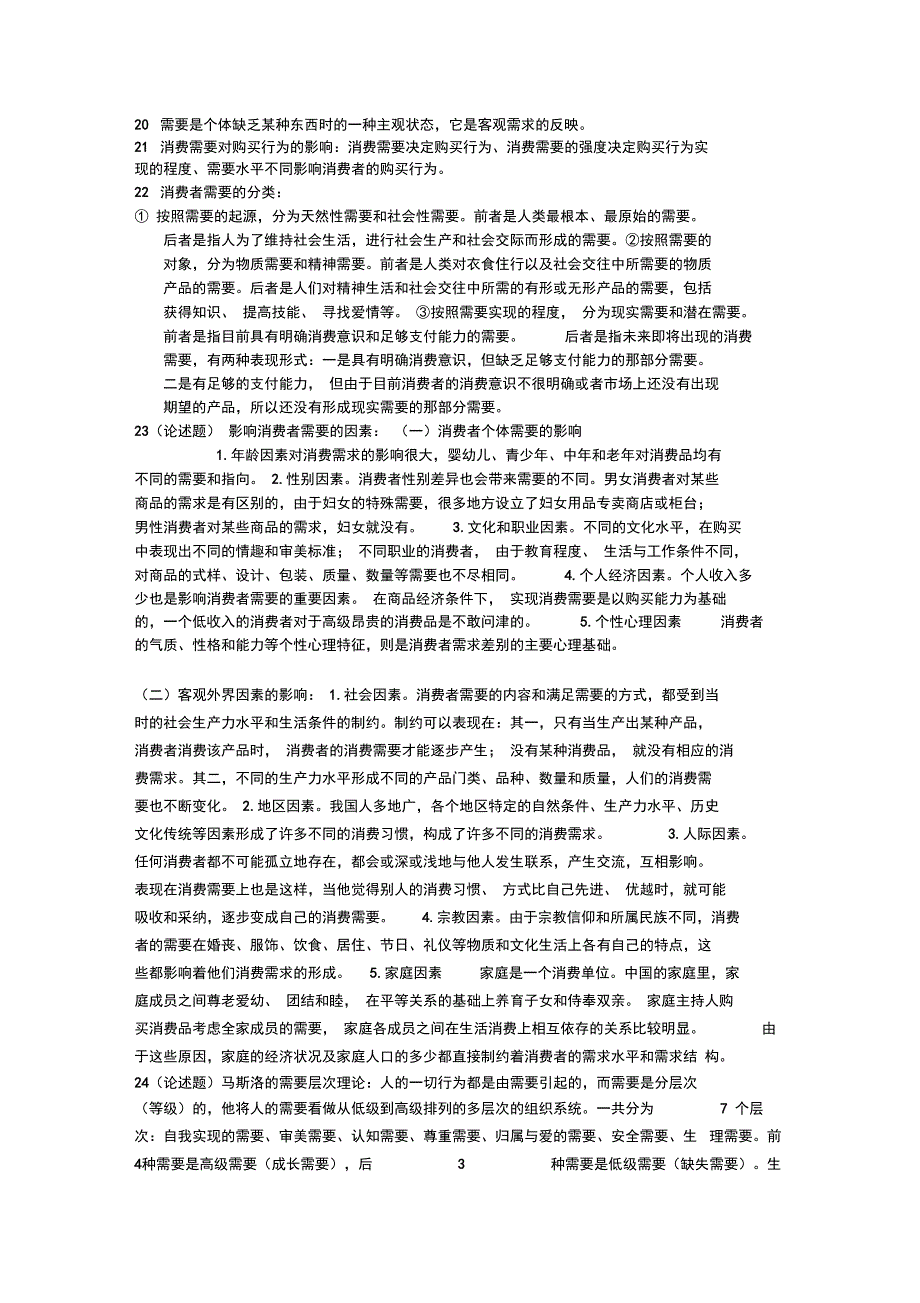 《消费者行为学》复习重点_第3页