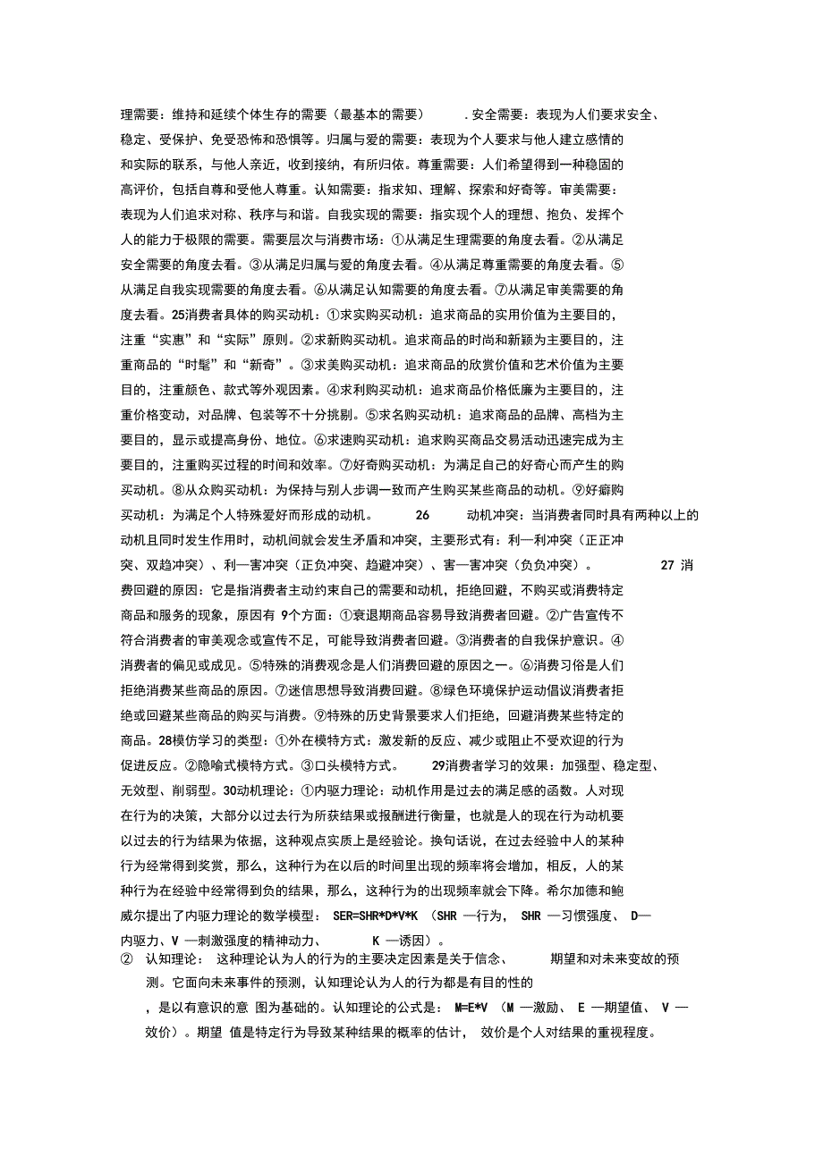 《消费者行为学》复习重点_第4页