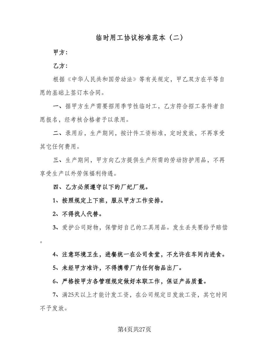 临时用工协议标准范本（10篇）_第4页