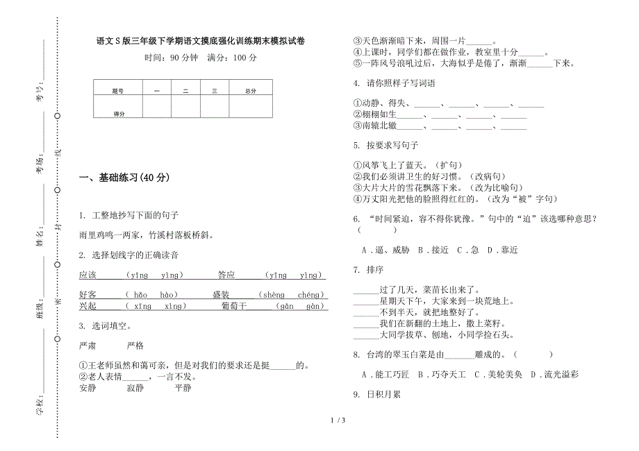 语文S版三年级下学期语文摸底强化训练期末模拟试卷.docx_第1页