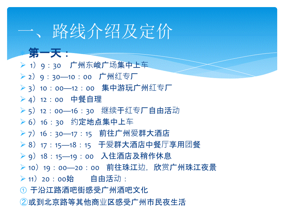 旅游路线设计例子.ppt_第4页