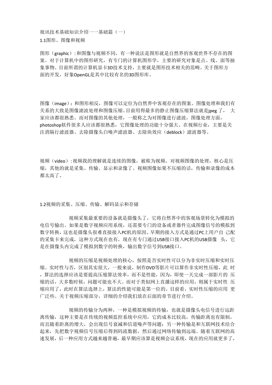 视讯技术基础知识介绍_第1页