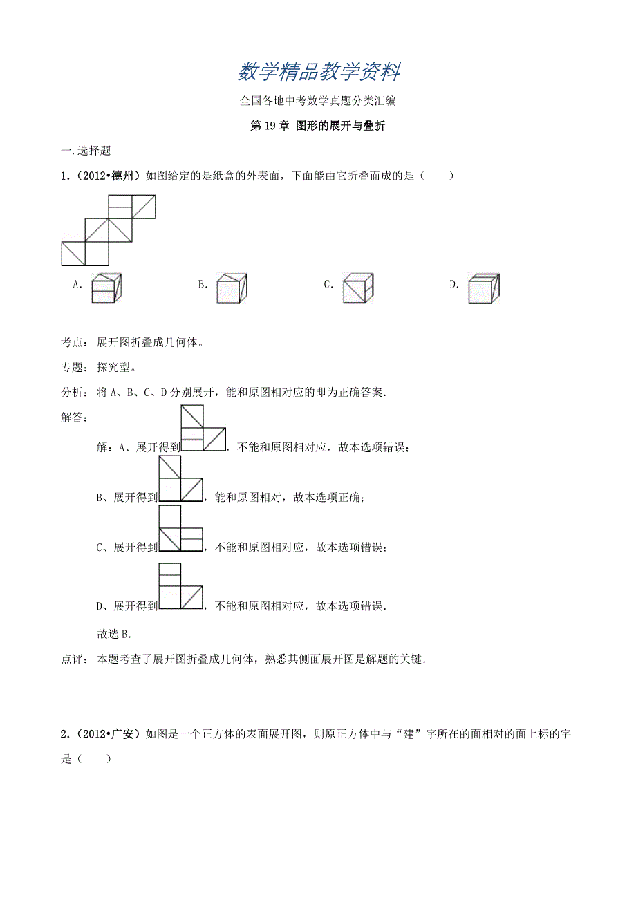 【精品】全国各地中考数学真题分类汇编：图形的展开和叠折_第1页