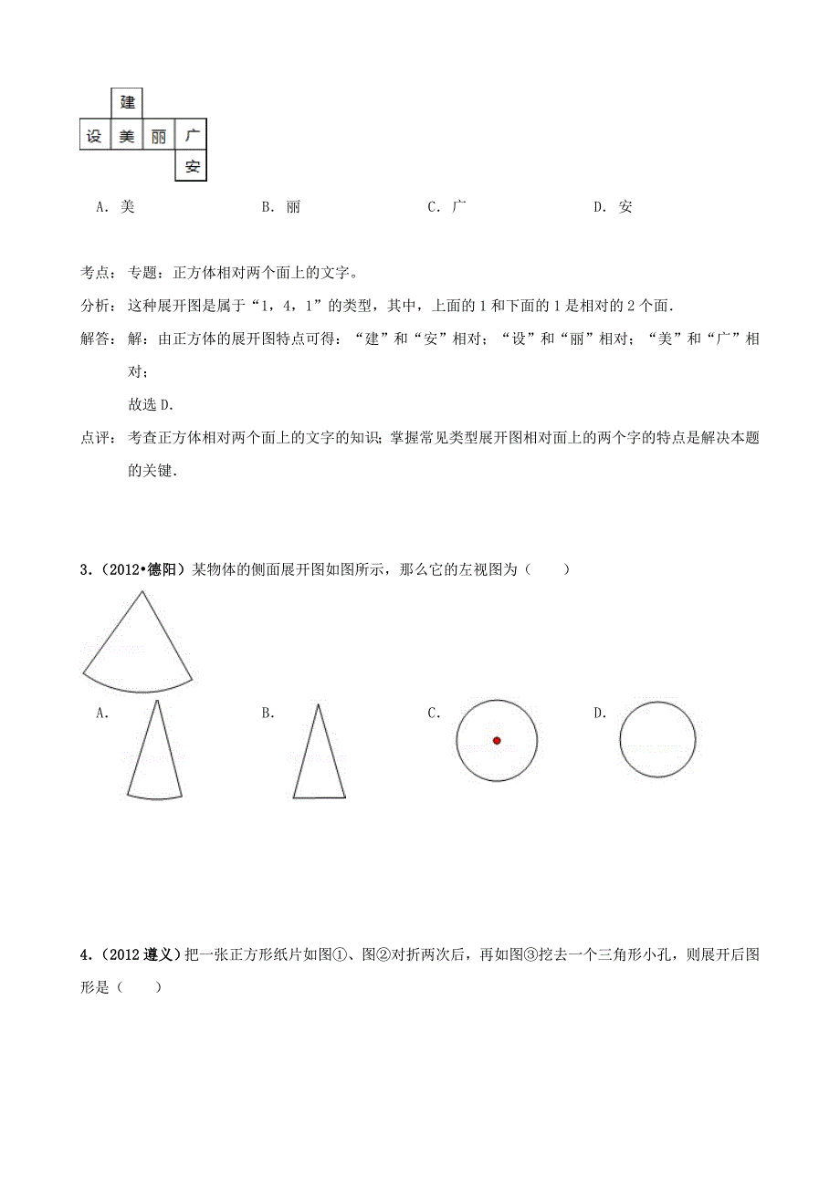 【精品】全国各地中考数学真题分类汇编：图形的展开和叠折_第2页